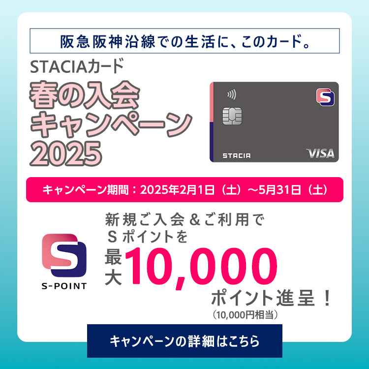 Ｓポイント最大10,000ポイント進呈！STACIAカード春の入会キャンペーン2025