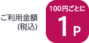 ご利用金額（税込）100円ごとに1ポイント