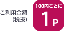 ご利用金額（税抜）1％